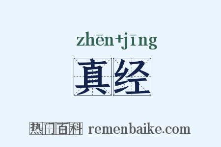 真经是什么意思的图片